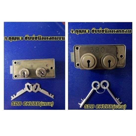 รับเปลี่ยนติดตั้งกุญแจชับบ์ กุญแจชับบ์ชนิดดอกแบน  กุญแจชับบ์ชนิดองศา  กุญแจชับบ์ชนิดดอกกลม 