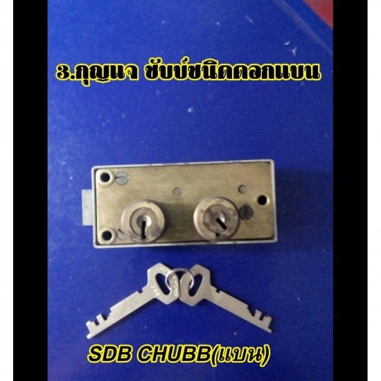 33673682_7-รับเปลี่ยนกุญแจชับบ์ชนิดดอกแบน