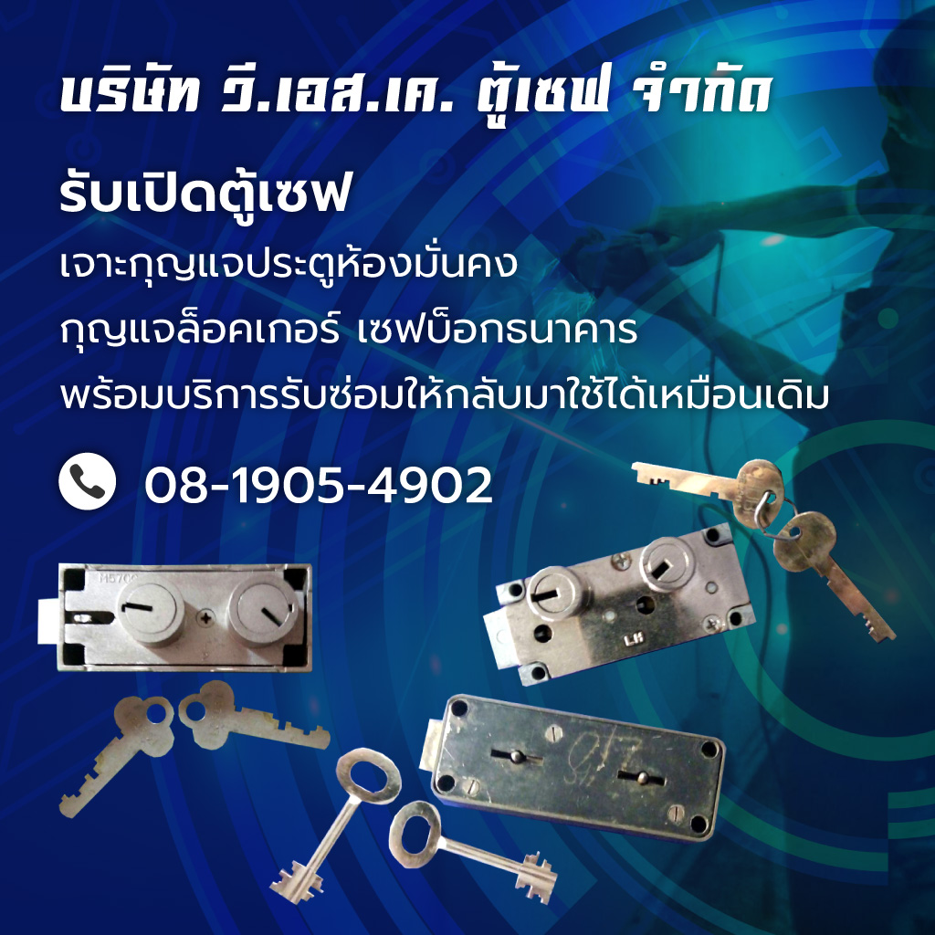 รับซ่อมตู้เซฟ - วีเอสเค ตู้เซฟ